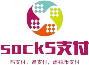 SOCK5支付系统